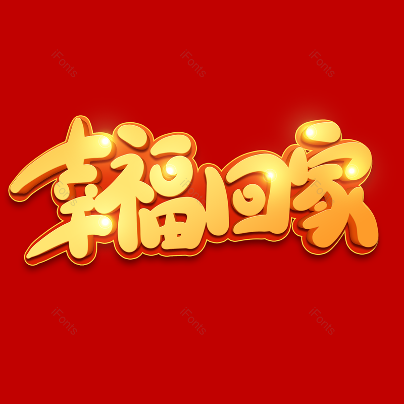 艺术字图片,金色元素,PNG,免抠素材